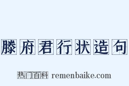 滕府君行状造句是什么意思的图片